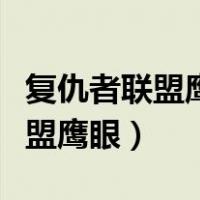 复仇者联盟鹰眼和黑寡妇什么关系（复仇者联盟鹰眼）