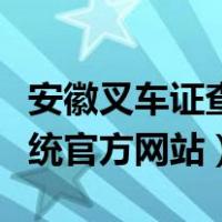 安徽叉车证查询系统官方网站（叉车证查询系统官方网站）