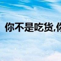 你不是吃货,你只是（我是吃货 我不是吃货）