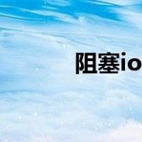 阻塞io和非阻塞io区别（阻塞）