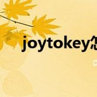 joytokey怎么保存（joytokey怎么用）