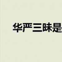 华严三昧是什么意思（三昧是什么意思）