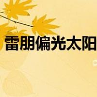 雷朋偏光太阳镜如何清洗（雷朋偏光太阳镜）
