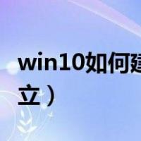 win10如何建立局域网（win10局域网怎么建立）