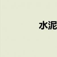 水泥砂浆密度（水泥砂浆）