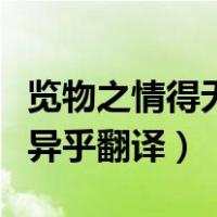 览物之情得无异乎翻译的意思（览物之情得无异乎翻译）