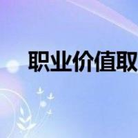 职业价值取向有哪几种（职业价值取向）