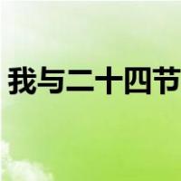 我与二十四节气的故事（二十四节气的故事）