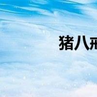 猪八戒褐色（八戒成年褐色）