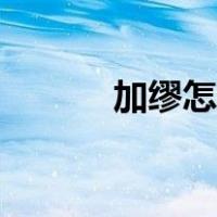 加缪怎么读姓氏（加缪怎么读）