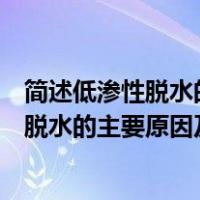 简述低渗性脱水的主要原因及治疗原则是什么（简述低渗性脱水的主要原因及治疗原则）