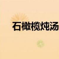 石橄榄炖汤孕妇可以吃吗（石橄榄炖汤）