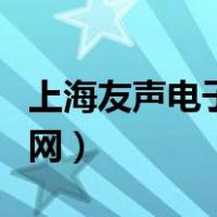 上海友声电子秤客服电话（上海友声电子秤官网）