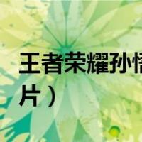 王者荣耀孙悟空图片大全（王者荣耀孙悟空图片）