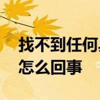 找不到任何具有视频播放功能的模块,更新是怎么回事