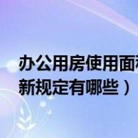 办公用房使用面积标准最新2020（2016办公用房面积标准新规定有哪些）
