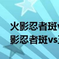 火影忍者斑vs五影是第几集1001无标题（火影忍者斑vs五影）