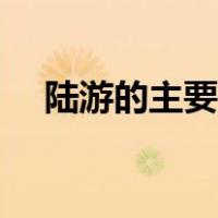 陆游的主要作品是什么（陆游主要作品）