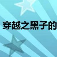 穿越之黑子的篮球系统（穿越之黑子的篮球）