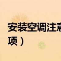 安装空调注意事项安全措施（安装空调注意事项）