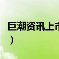 巨潮资讯上市公司年报（巨潮网上市公司报表）