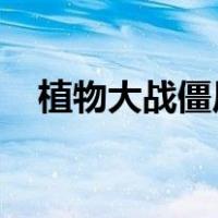 植物大战僵尸破解版下载无限钻石版最新