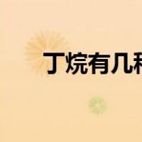 丁烷有几种同分异构体( )A1B2C3D4