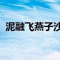 泥融飞燕子沙暖睡鸳鸯简笔画描写描绘美景
