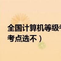全国计算机等级考试选择题有要求吗（全国计算机等级考试考点选不）