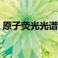 原子荧光光谱法原理（原子荧光光谱仪原理）