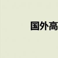 国外高频彩平台（高频彩平台）