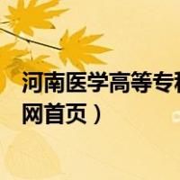河南医学高等专科学校官方网站（河南医学高等专科学校官网首页）