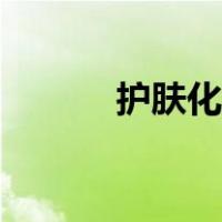 护肤化妆品品牌（护肤化妆品）