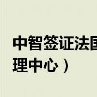 中智签证法国受理中心重庆（中智签证法国受理中心）