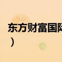 东方财富国际证券下载（东方财富证券经典版）
