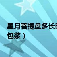 星月菩提盘多长时间才能包浆（星月菩提子怎么盘才能快速包浆）