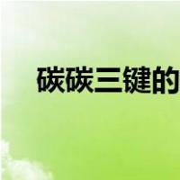 碳碳三键的不饱和度是多少（碳碳三键）