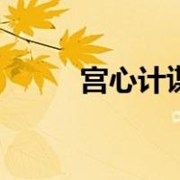 宫心计谍战迷（宫谍之谍妃心计）