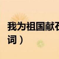 我为祖国献石油歌词图片（我为祖国献石油歌词）