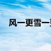 风一更雪一更聒碎乡心梦不成故园无此声
