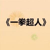 《一拳超人》百度云（一拳超人下载百度云）