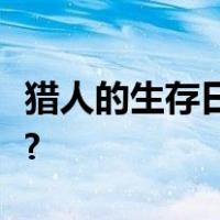 猎人的生存日记影子版电脑版在哪里可以下载?
