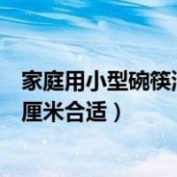家庭用小型碗筷消毒柜多少钱（家用碗筷消毒柜一般是多少厘米合适）
