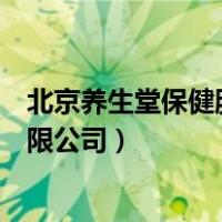 北京养生堂保健股份有限公司电话（北京养生堂保健股份有限公司）
