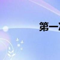 第一次不用担心阿姨教你的