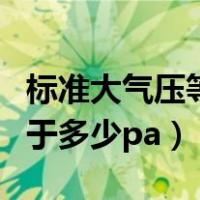 标准大气压等于多少毫米水柱（标准大气压等于多少pa）