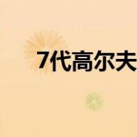 7代高尔夫缺点（高尔夫7的致命缺点）