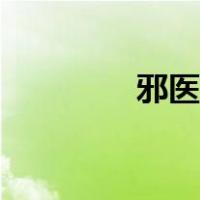 邪医毒妃墨邪尘（墨邪尘）
