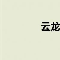 云龙湖多大面积（云龙湖）