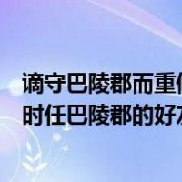 谪守巴陵郡而重修岳阳楼说明了什么（岳阳楼记是写给哪位时任巴陵郡的好友）